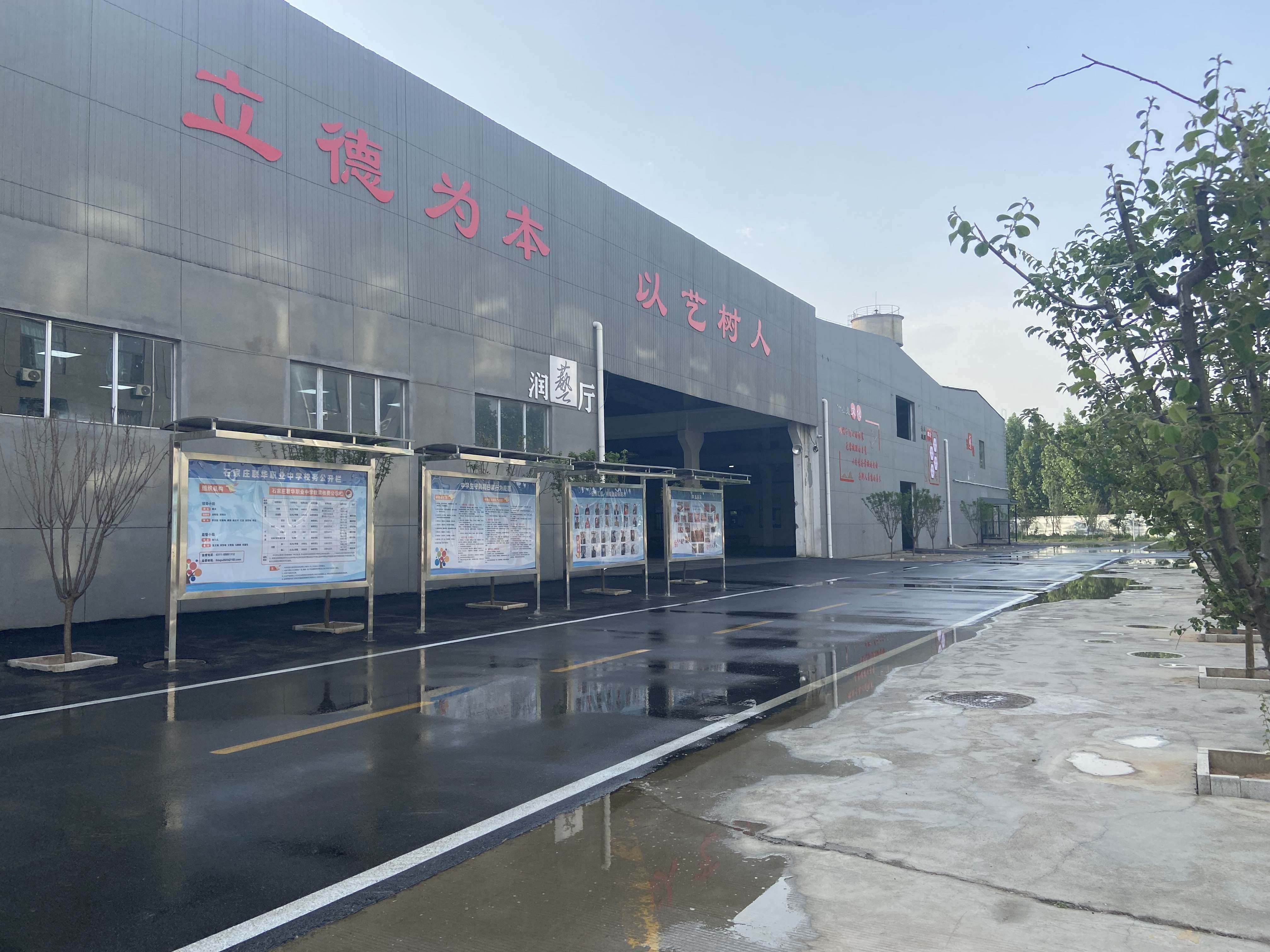 石家庄联华职业中学