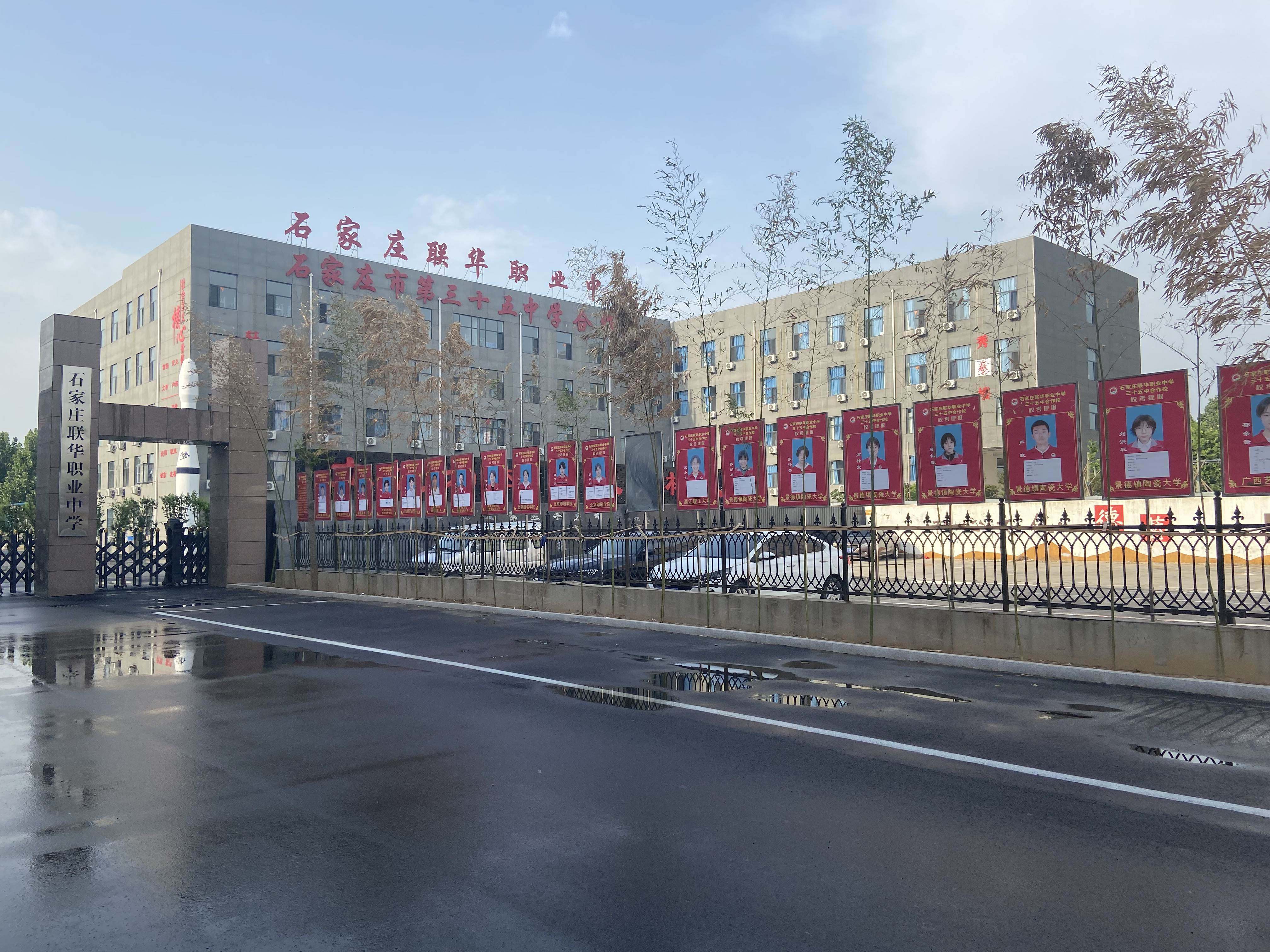 石家庄联华职业中学
