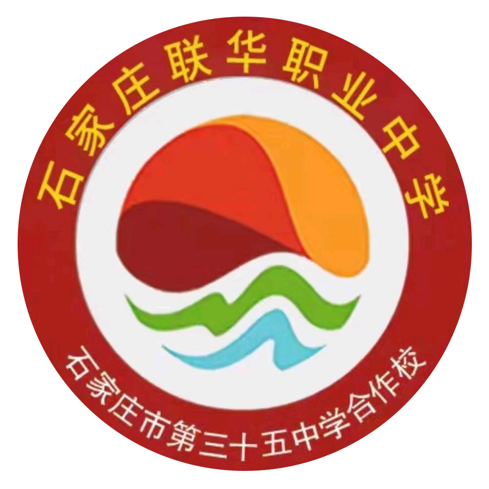 石家庄联华职业中学